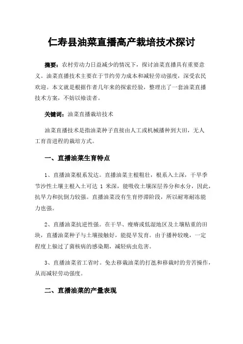 仁寿县油菜直播高产栽培技术探讨