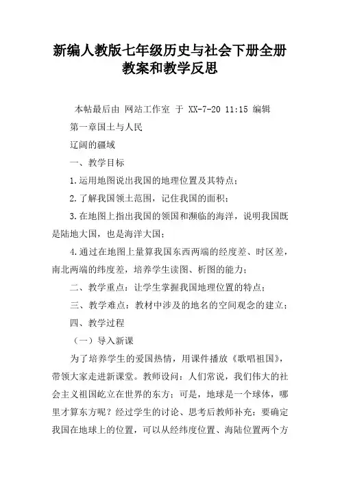 新编人教版七年级历史与社会下册全册教案和教学反思