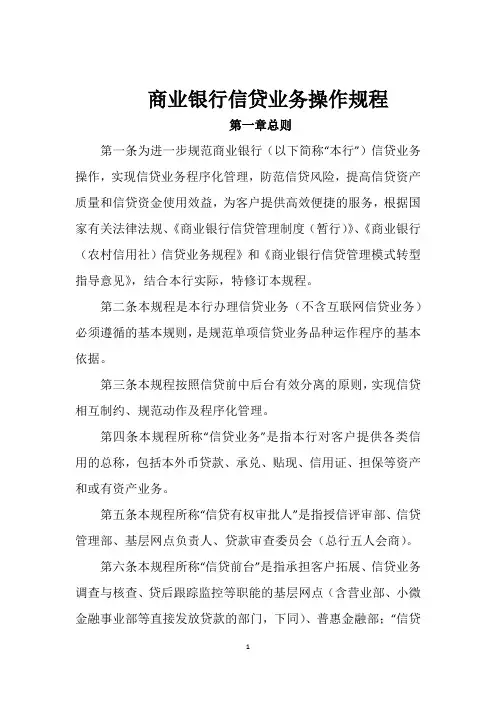 商业银行信贷业务操作规程