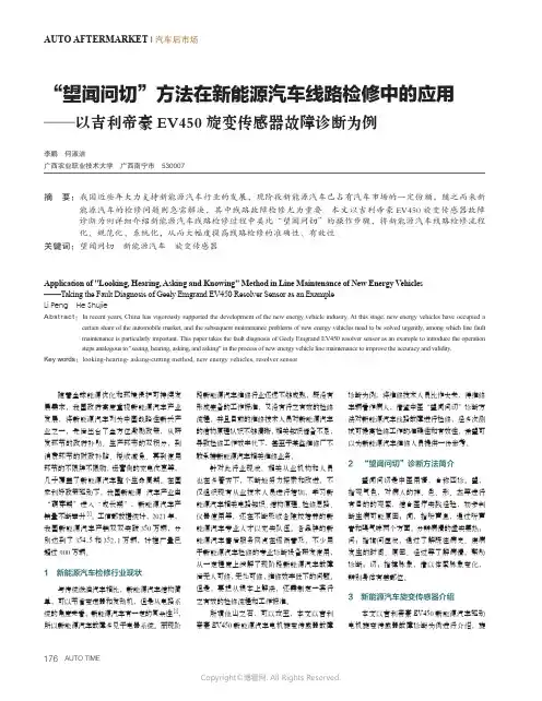 “望闻问切”方法在新能源汽车线路检修中的应用——以吉利帝豪EV450旋变传感器故障诊断为例