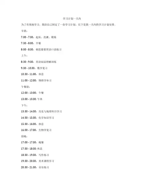学习计划一天内