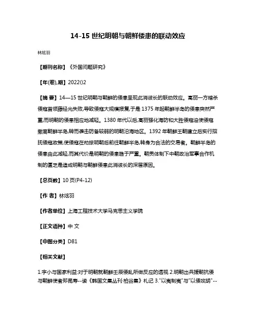 14-15世纪明朝与朝鲜倭患的联动效应