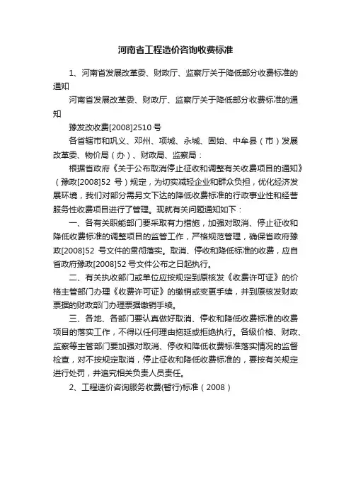 河南省工程造价咨询收费标准