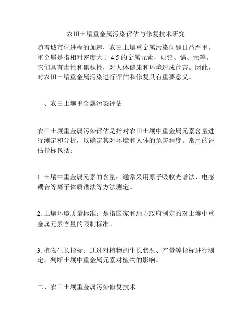 农田土壤重金属污染评估与修复技术研究