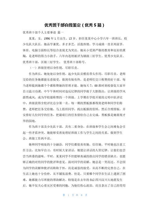优秀班干部自我鉴定(优秀5篇)