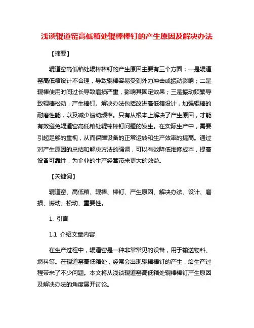 浅谈辊道窑高低箱处辊棒棒钉的产生原因及解决办法