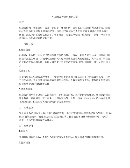 电玩城品牌营销策划方案