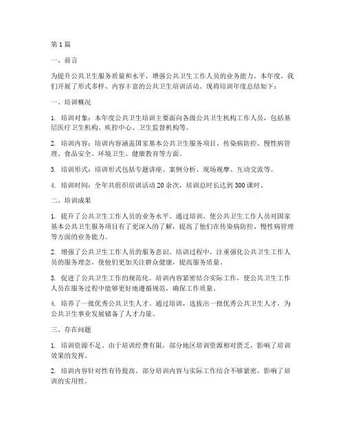 公共卫生培训年度总结(3篇)
