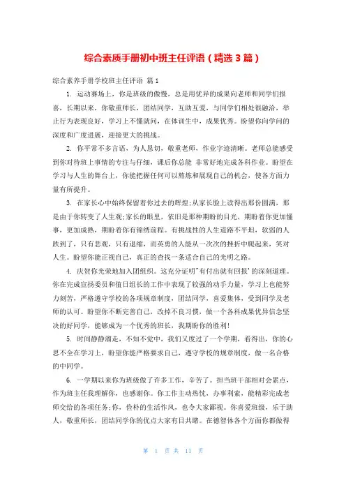 综合素质手册初中班主任评语(精选3篇)