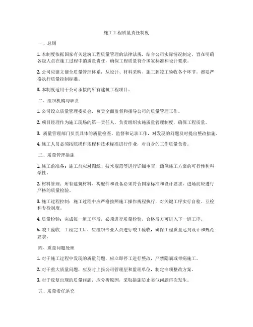 施工工程质量责任制度