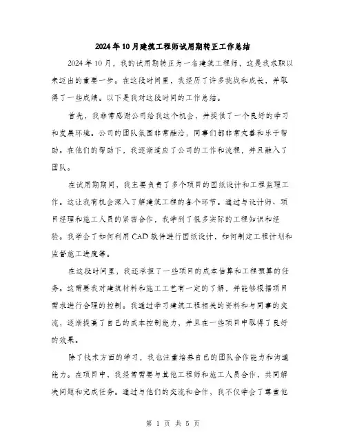 2024年10月建筑工程师试用期转正工作总结(2篇)