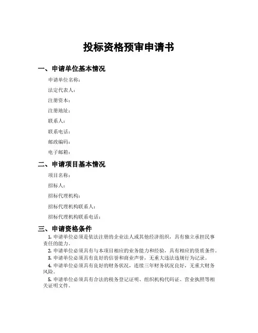 投标资格预审申请书