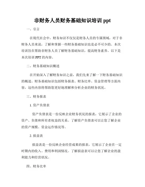 非财务人员财务基础知识培训ppt