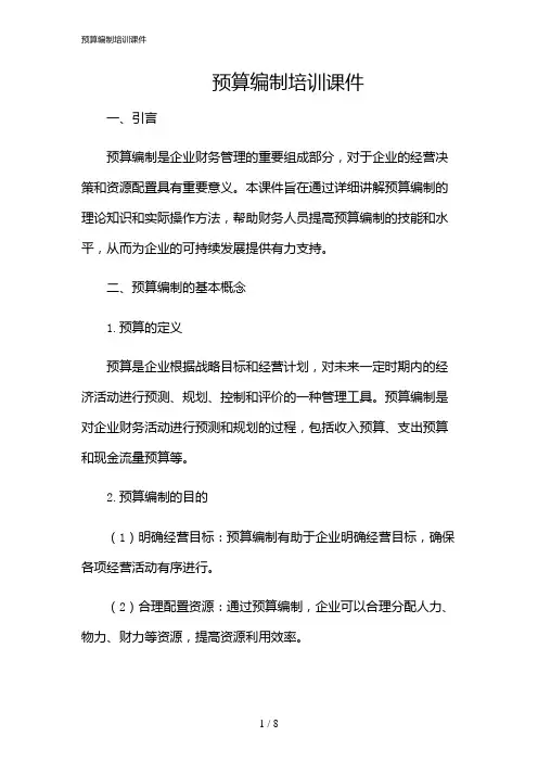 2024年预算编制培训课件