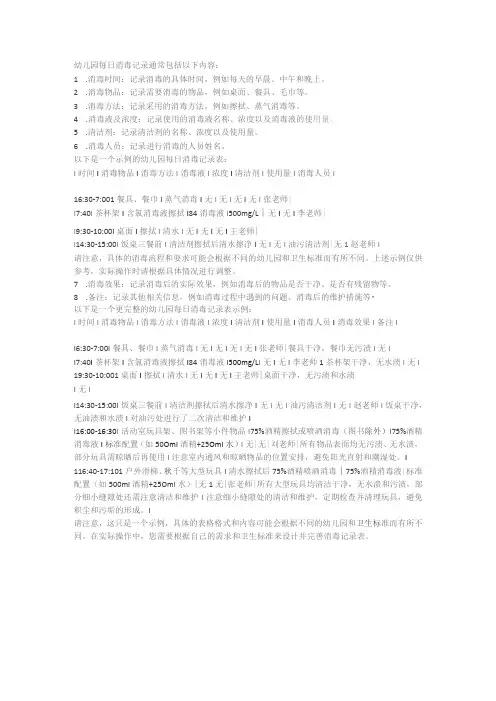 幼儿园每日消毒记录通常包括以下内容