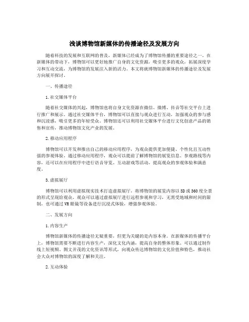 浅谈博物馆新媒体的传播途径及发展方向