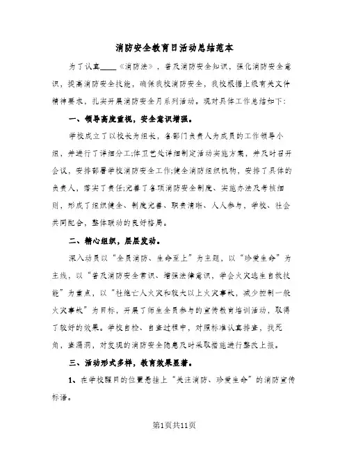 消防安全教育日活动总结范本(五篇)