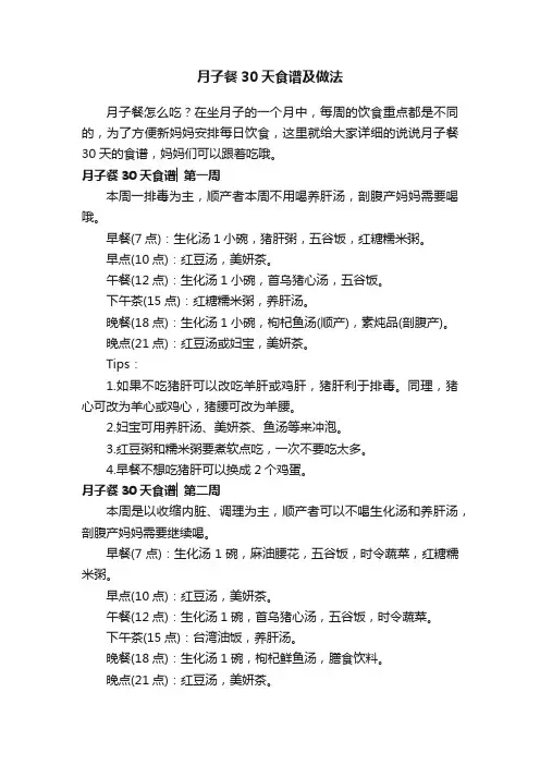 月子餐30天食谱及做法