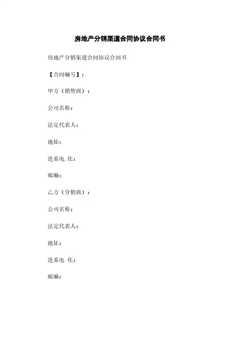 房地产分销渠道合同协议合同书