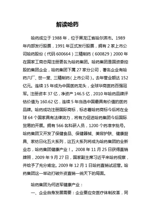 解读哈药
