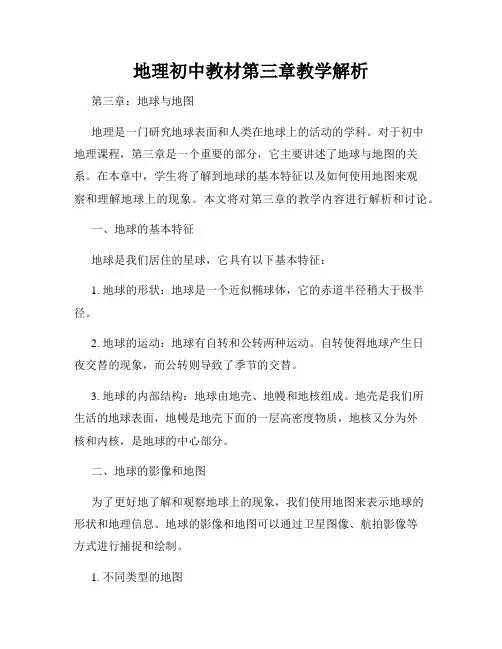地理初中教材第三章教学解析