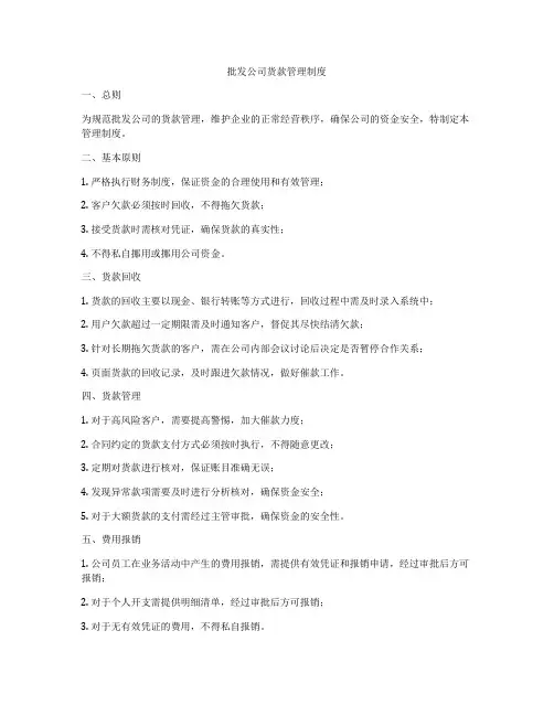 批发公司货款管理制度