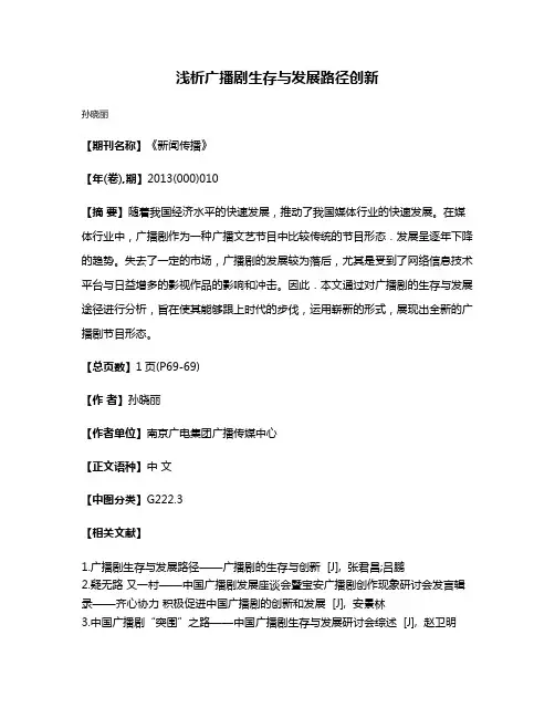 浅析广播剧生存与发展路径创新