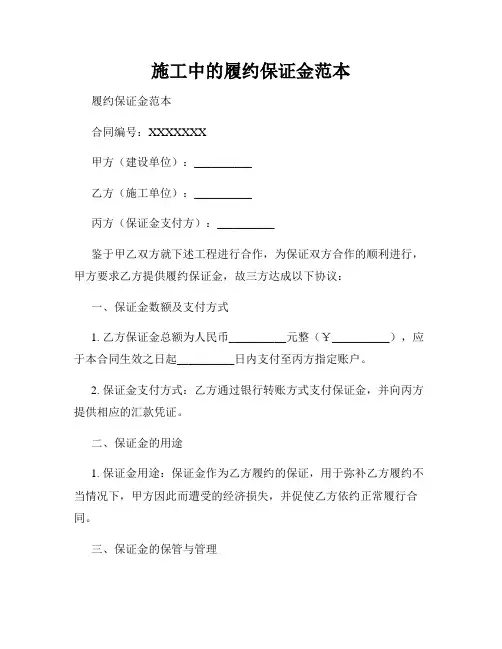 施工中的履约保证金范本