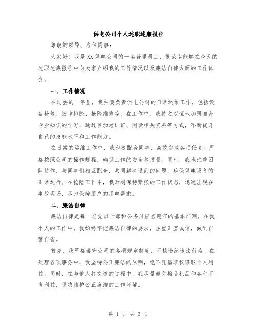 供电公司个人述职述廉报告