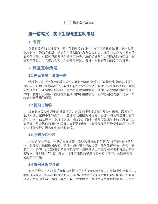 初中生物课堂互动策略(含示范课课程设计、学科学习情况总结)