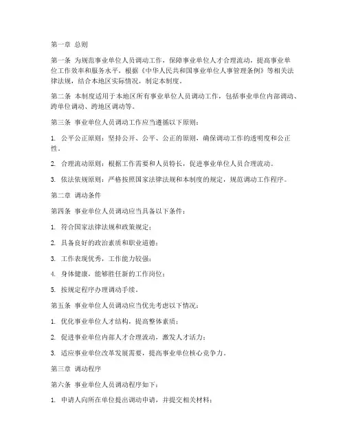 事业单位人员调动管理制度