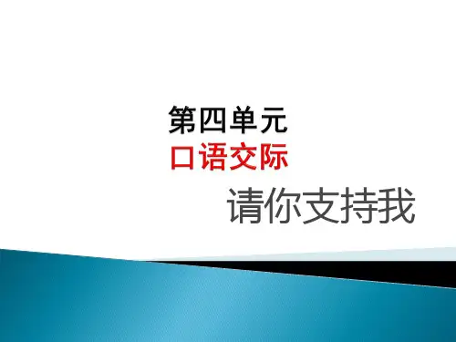 部编版六年级语文上册第四单元口语交际