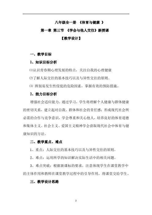 初中心理健康_学会与他人交往教学设计学情分析教材分析课后反思