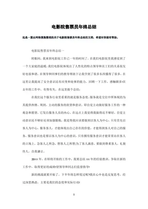 电影院售票员年终总结