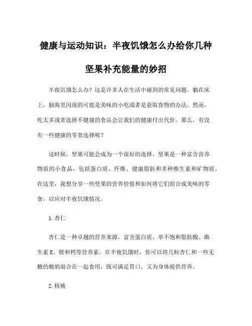 健康与运动知识：半夜饥饿怎么办给你几种坚果补充能量的妙招