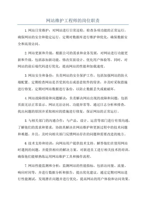 网站维护工程师的岗位职责