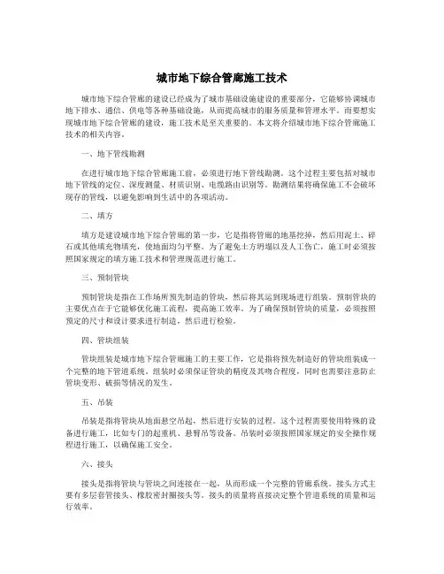 城市地下综合管廊施工技术