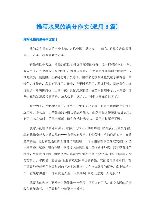 描写水果的满分作文(通用8篇)