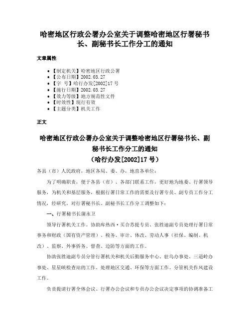 哈密地区行政公署办公室关于调整哈密地区行署秘书长、副秘书长工作分工的通知