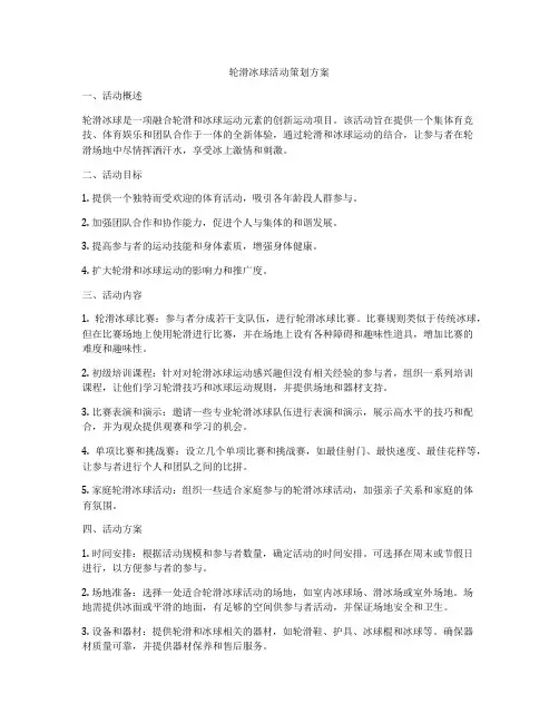 轮滑冰球活动策划方案