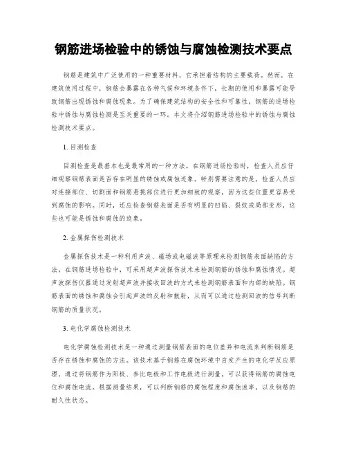 钢筋进场检验中的锈蚀与腐蚀检测技术要点