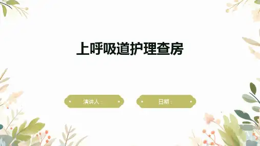 上呼吸道护理查房