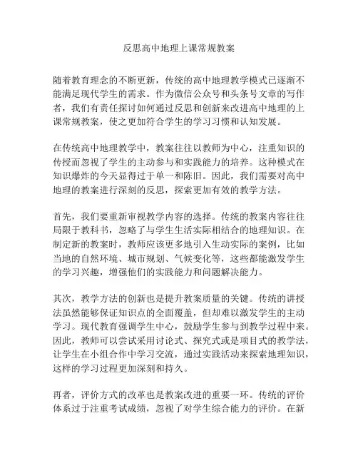 反思高中地理上课常规教案