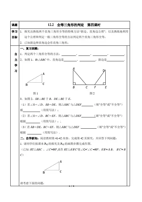 《三角形全等的判定》第四课时(HL)导学案