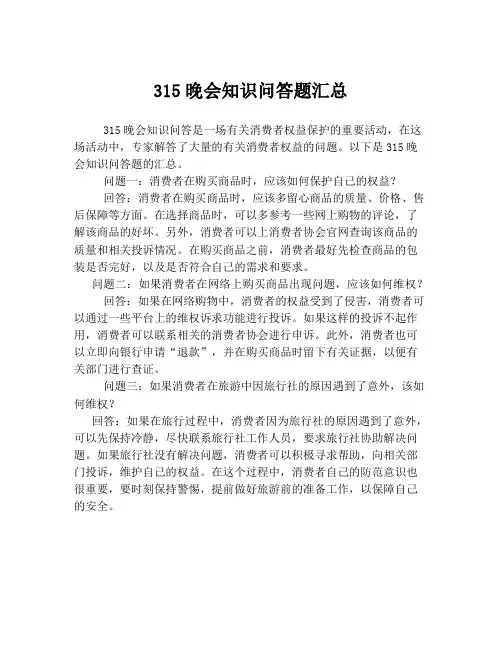 315晚会知识问答题汇总