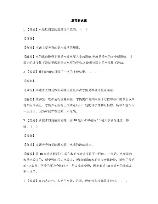 小学科学教科版五年级下册时间的测量3.用水测量时间-章节测试习题