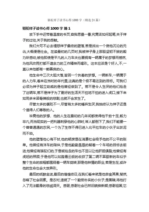 骆驼祥子读书心得1000字（精选24篇）