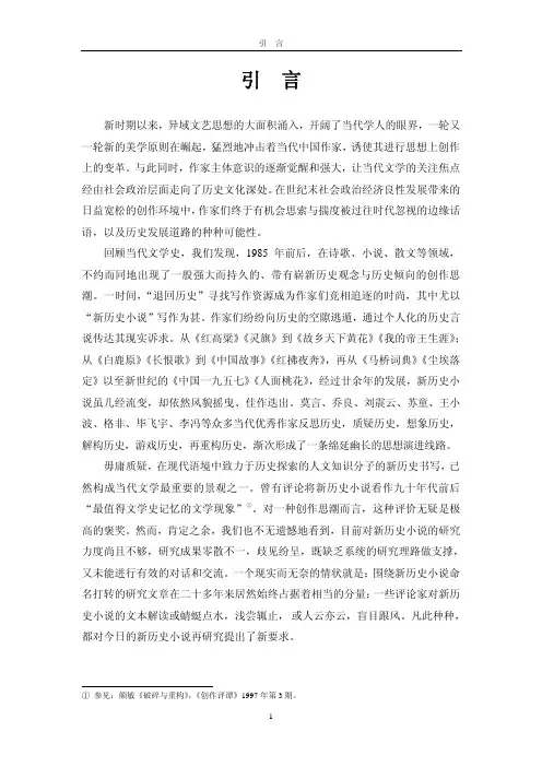 在历史的边缘追寻真实——新历史小说论