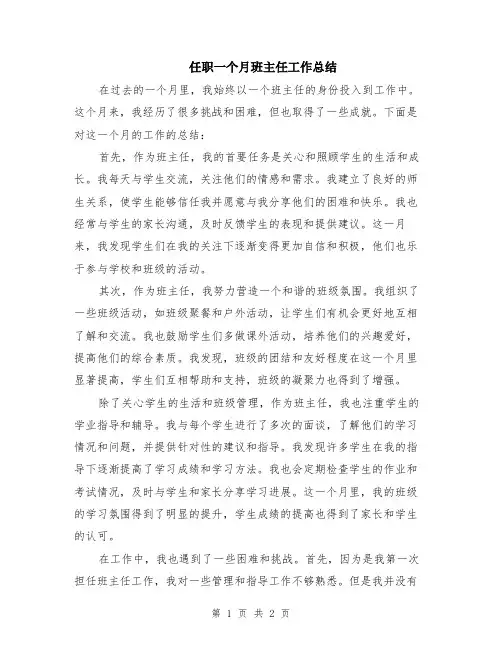 任职一个月班主任工作总结