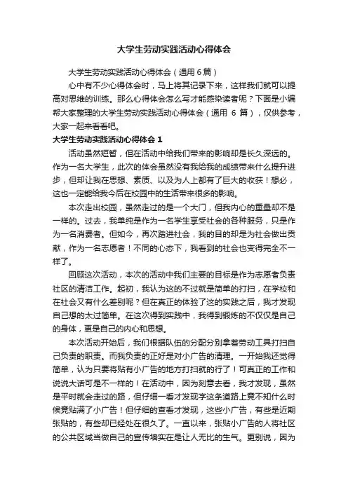 大学生劳动实践活动心得体会（通用6篇）